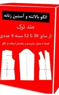 الگو ترک زنانه بچگانه  پیراهن شلوار
