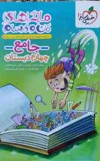 کتاب ماجراهای من و درسام جامع چهارم دبستان
