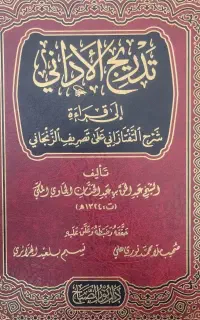کتاب تدریج الادانی در علم صرف