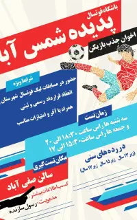 جذب بازیکن فوتسال رده پایه با شرایط مناسب