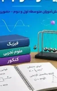 تدریس خصوصی فیزیک و علوم تجربی