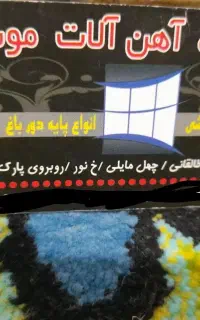 آهن آلات وجوشکار