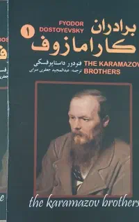 کتاب ۲ جلدی برادران کارامازوف معاوضه با کتاب