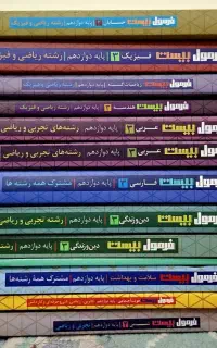 فرمول بیست پایه یازدهم و دوازدهم