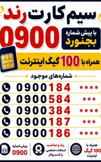 سیمکارت شماره دلخواه