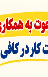 نیرو جهت کار در کافی نت