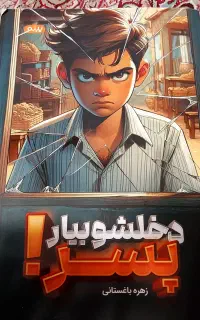 کتاب دخلشو بیار پسر