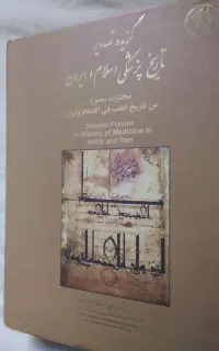 گزید تصاویر تاریخ پزشکی اسلام و ایران