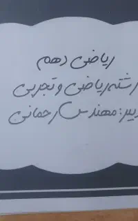 تدریس خصوصی ریاضی ،هفتم هشتم نهم دهم یازدهم دوازده