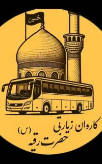کاروان زیارتی حضرت رقیه س