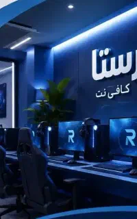 کافی نت انلاین رستا
