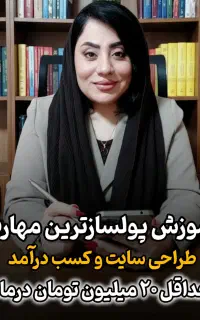 دوره آموزش طراحی سایت/درآمد حداقل ۲۰م تومان ماه