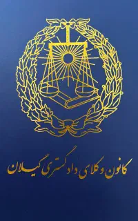 قبول وکالت در  کلیه دعاوی حقوقی کیفری ثبتی خانواده