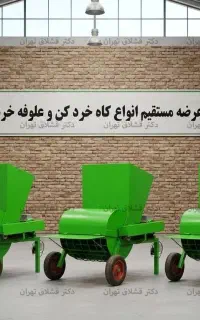 علوفه خردکن نیمه صنعتی 360 کیلو بر ساعت