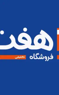 استخدام در فروشگاه زنجیره ای هفت ( سیاهکل )