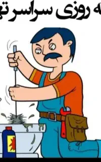 لوله بازکنی سراسر نقاط واوان شبانه روزی۲۴ساعته