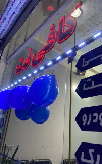 کافی نت پیشتاز نیشابور