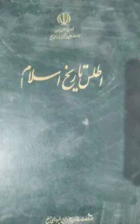 کتاب های  تاریخی اطلس اسلام و ...