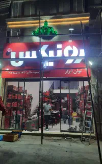 ساخت و نصب تابلو