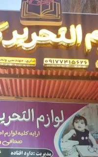 فروش مغازه لوازم تحریر