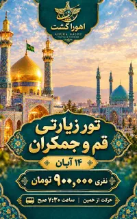 تور یک روزه زیارتی قم و جمکران با اهوراگشت