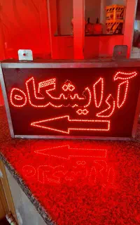 تابلوی آرایشگری دوطرفه