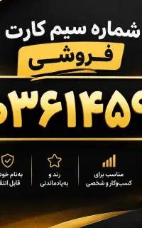 فروش سیمکارت ایرانسل