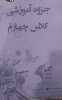 جزوه آموزشی کلاس چهارم