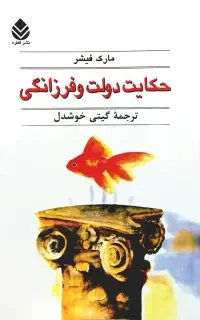 کتاب حکایت دولت و فرزانگی