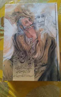 دیوان حافظ