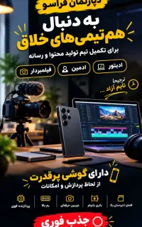 فوری جذب نیرو/ ادیتور/ ادمین / فیلمبردار تویسرکان