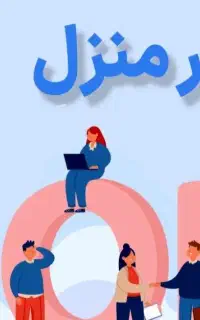 استخدام و کار در منزل