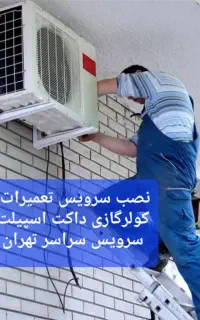 سرویس تعمیر اسپیلت/نصاب سرویسکار تعمیرکار کولرگازی