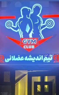 استخدام باشگاه بدنسازی آقایان
