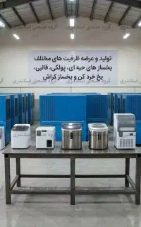 یخساز حبه ‌ای تمام استیل - ظرفیت 80 کیلو - مدل Y80