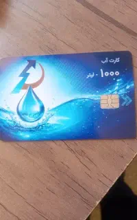 کارت آب
