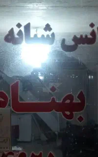 منشی و راننده جهت کار در اژانس بهنام