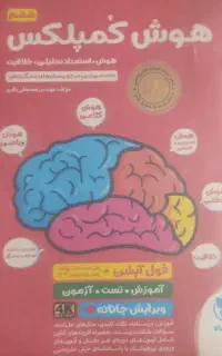 کتاب هوش کمپلکس تیزهوشان تمیز