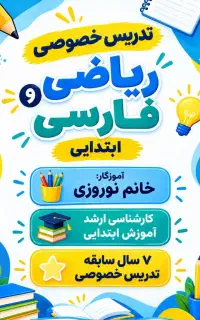 تدریس خصوصی ریاضی و فارسی