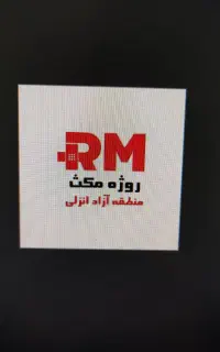 استخدامی شرکت روژه مکث منطقه آزاد انزلی