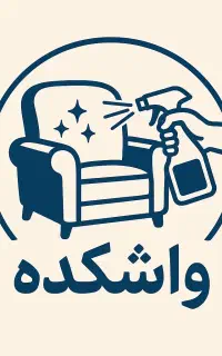 مبلشویی واشکده