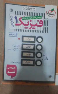 فیزیک دهم کتاب تست
