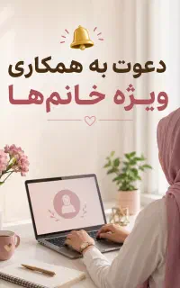 همکاری از خونه