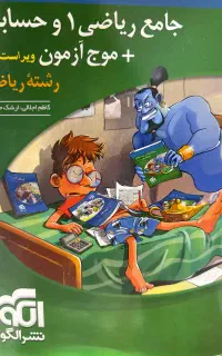 کتاب تست جامع ریاضی ۱ و حسابان و پاسخنامه نشر الگو
