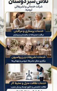 خدماتی تشریفاتی ونظافتی