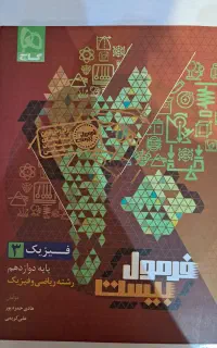 کتاب فرمول بیست فیزیک دوازدهم رشته ریاضی