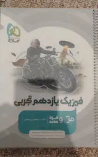 کتاب کمک درسی فیزیک