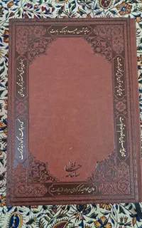 سالنامه حافظ