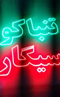 تابلو LED سیگار و تنباکو