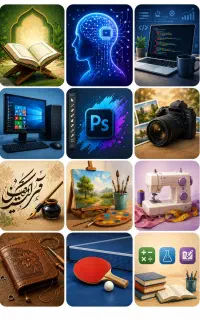 کلاسهای مهارت آموزی - قرآنی، علمی، هنری، ورزشی